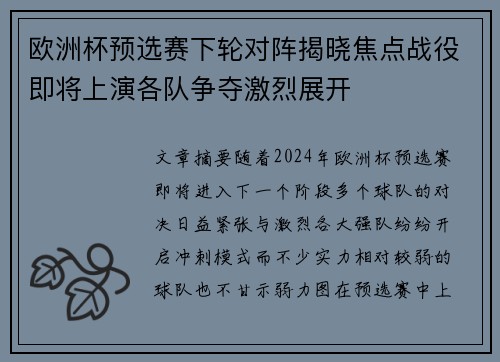 欧洲杯预选赛下轮对阵揭晓焦点战役即将上演各队争夺激烈展开