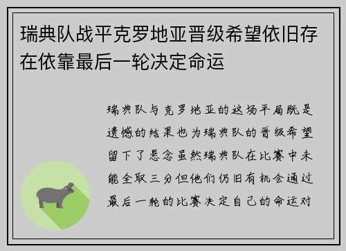 瑞典队战平克罗地亚晋级希望依旧存在依靠最后一轮决定命运