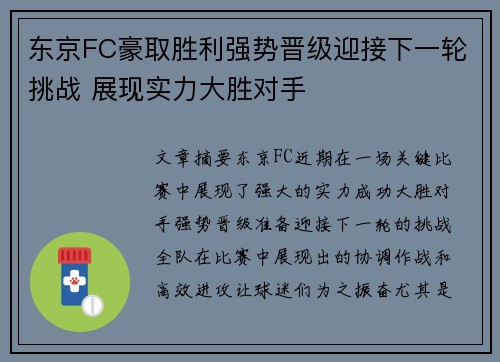 东京FC豪取胜利强势晋级迎接下一轮挑战 展现实力大胜对手