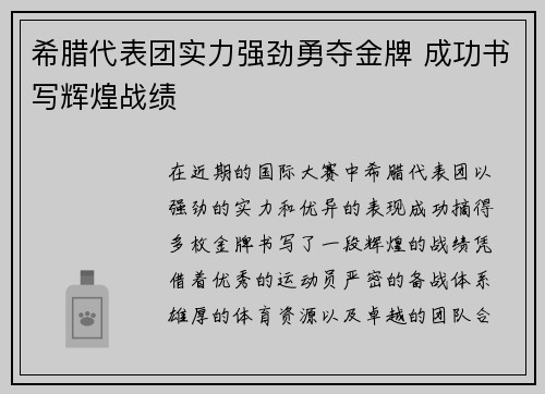 希腊代表团实力强劲勇夺金牌 成功书写辉煌战绩