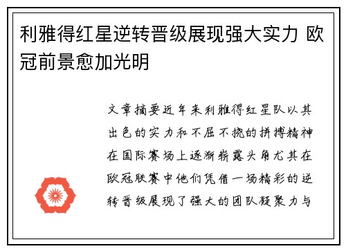 利雅得红星逆转晋级展现强大实力 欧冠前景愈加光明