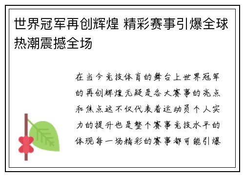 世界冠军再创辉煌 精彩赛事引爆全球热潮震撼全场