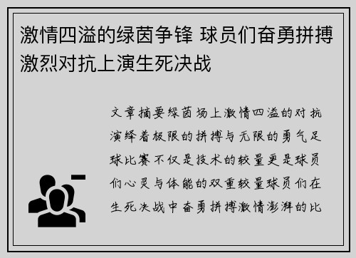 激情四溢的绿茵争锋 球员们奋勇拼搏激烈对抗上演生死决战
