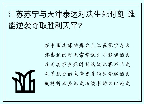 江苏苏宁与天津泰达对决生死时刻 谁能逆袭夺取胜利天平?