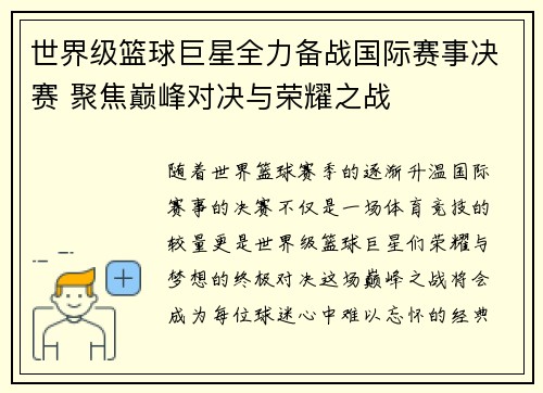 世界级篮球巨星全力备战国际赛事决赛 聚焦巅峰对决与荣耀之战