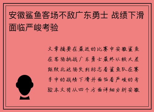 安徽鲨鱼客场不敌广东勇士 战绩下滑面临严峻考验
