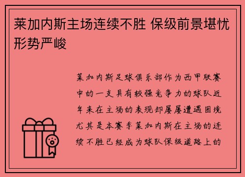 莱加内斯主场连续不胜 保级前景堪忧形势严峻