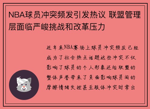 NBA球员冲突频发引发热议 联盟管理层面临严峻挑战和改革压力
