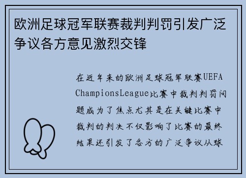 欧洲足球冠军联赛裁判判罚引发广泛争议各方意见激烈交锋