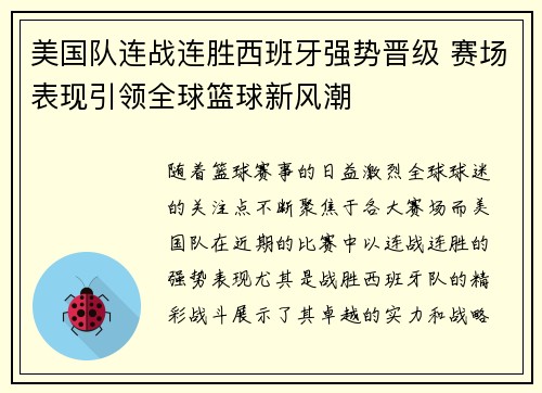 美国队连战连胜西班牙强势晋级 赛场表现引领全球篮球新风潮