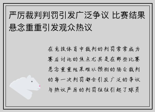严厉裁判判罚引发广泛争议 比赛结果悬念重重引发观众热议