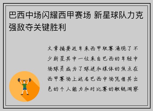 巴西中场闪耀西甲赛场 新星球队力克强敌夺关键胜利