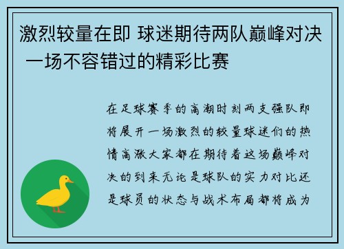 激烈较量在即 球迷期待两队巅峰对决 一场不容错过的精彩比赛 激烈较量在即 球迷期待两队巅峰对决 一场不容错过的精彩比赛