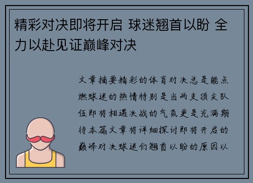 精彩对决即将开启 球迷翘首以盼 全力以赴见证巅峰对决