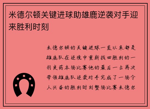 米德尔顿关键进球助雄鹿逆袭对手迎来胜利时刻