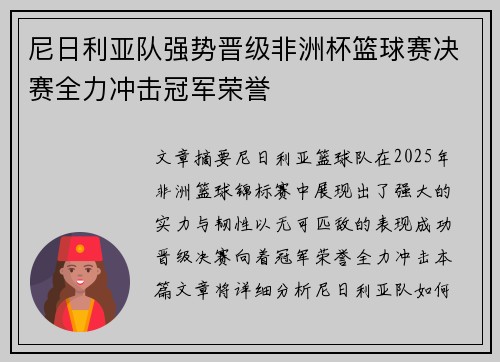 尼日利亚队强势晋级非洲杯篮球赛决赛全力冲击冠军荣誉