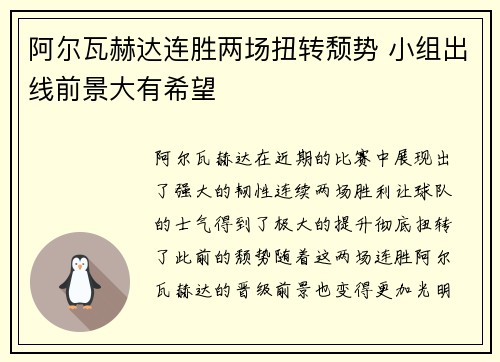 阿尔瓦赫达连胜两场扭转颓势 小组出线前景大有希望