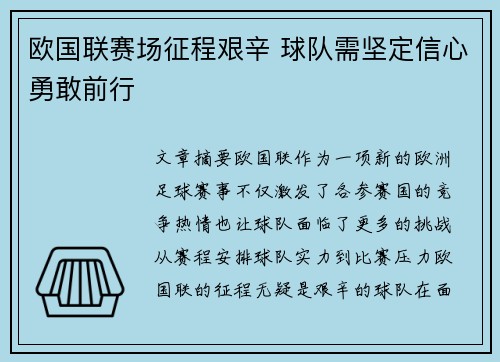 欧国联赛场征程艰辛 球队需坚定信心勇敢前行