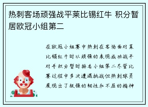 热刺客场顽强战平莱比锡红牛 积分暂居欧冠小组第二