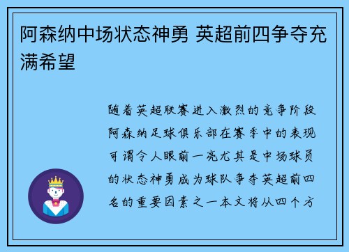 阿森纳中场状态神勇 英超前四争夺充满希望