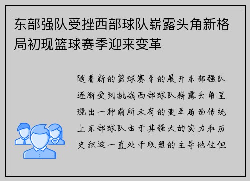 东部强队受挫西部球队崭露头角新格局初现篮球赛季迎来变革