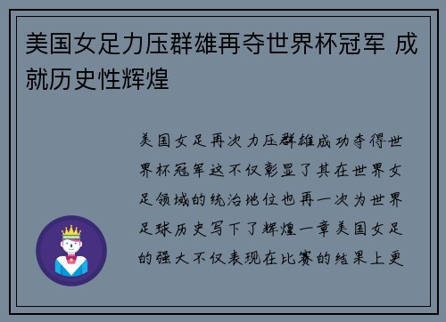 美国女足力压群雄再夺世界杯冠军 成就历史性辉煌
