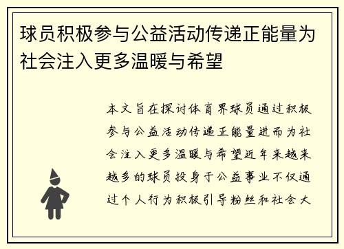 球员积极参与公益活动传递正能量为社会注入更多温暖与希望
