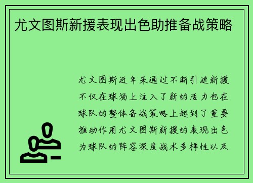 尤文图斯新援表现出色助推备战策略