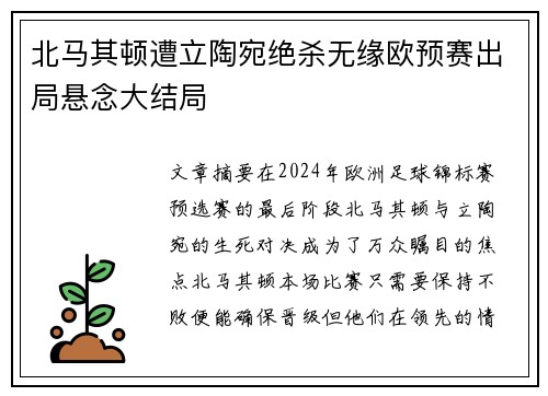 北马其顿遭立陶宛绝杀无缘欧预赛出局悬念大结局