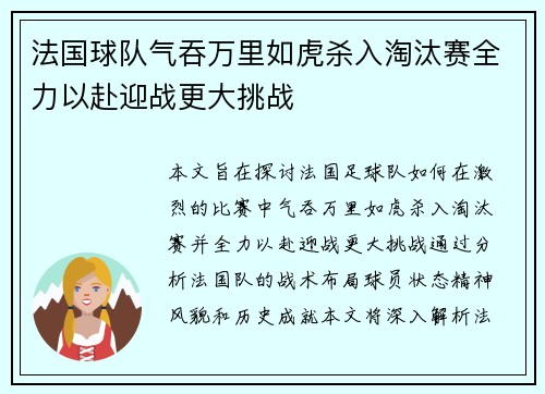法国球队气吞万里如虎杀入淘汰赛全力以赴迎战更大挑战