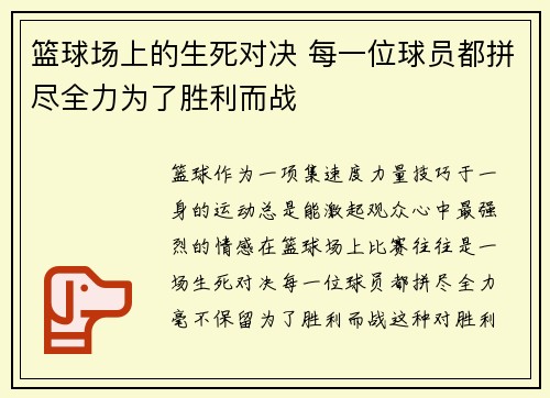 篮球场上的生死对决 每一位球员都拼尽全力为了胜利而战