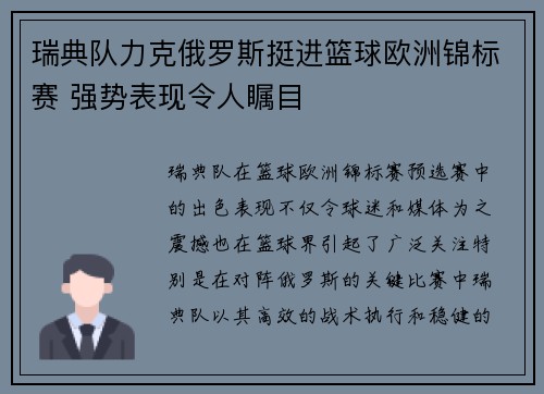 瑞典队力克俄罗斯挺进篮球欧洲锦标赛 强势表现令人瞩目
