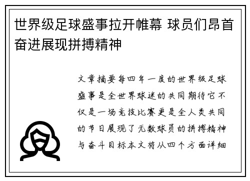 世界级足球盛事拉开帷幕 球员们昂首奋进展现拼搏精神