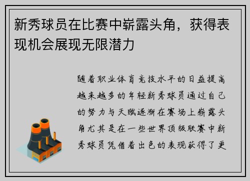 新秀球员在比赛中崭露头角，获得表现机会展现无限潜力