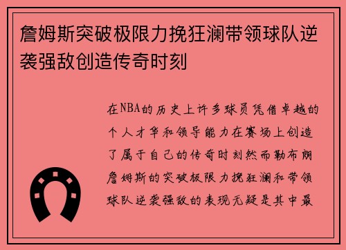 詹姆斯突破极限力挽狂澜带领球队逆袭强敌创造传奇时刻