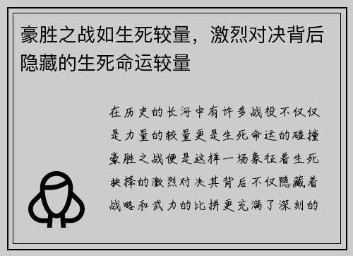 豪胜之战如生死较量，激烈对决背后隐藏的生死命运较量