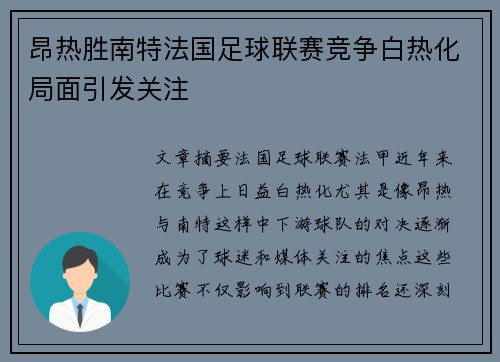 昂热胜南特法国足球联赛竞争白热化局面引发关注