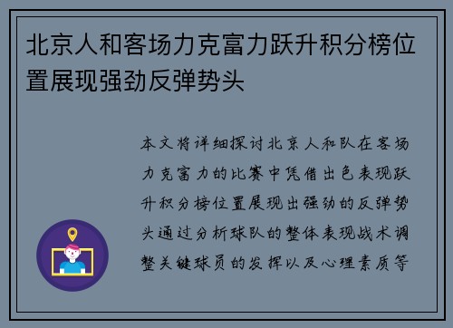 北京人和客场力克富力跃升积分榜位置展现强劲反弹势头