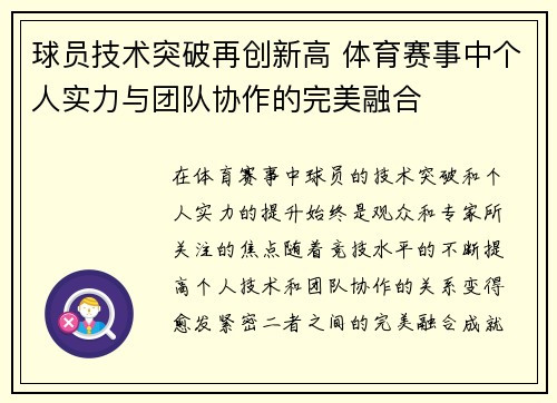 球员技术突破再创新高 体育赛事中个人实力与团队协作的完美融合