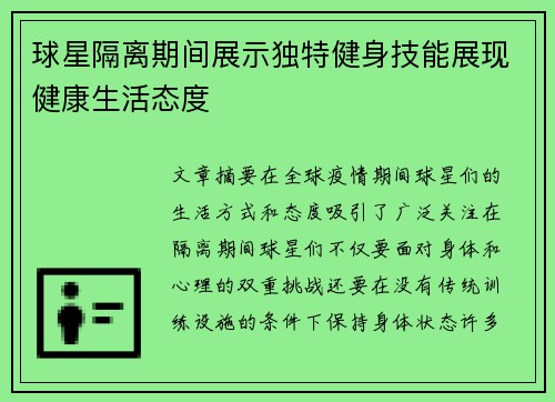 球星隔离期间展示独特健身技能展现健康生活态度