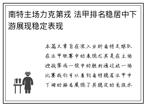 南特主场力克第戎 法甲排名稳居中下游展现稳定表现