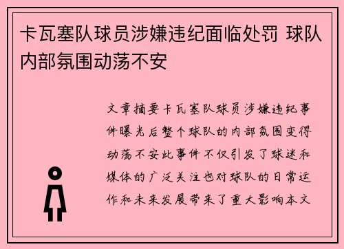 卡瓦塞队球员涉嫌违纪面临处罚 球队内部氛围动荡不安