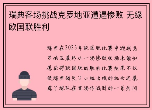 瑞典客场挑战克罗地亚遭遇惨败 无缘欧国联胜利