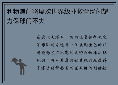 利物浦门将屡次世界级扑救全场闪耀力保球门不失