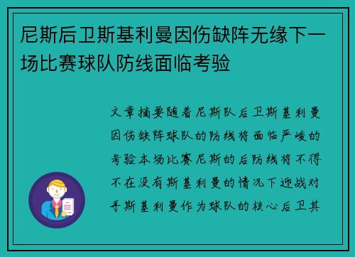 尼斯后卫斯基利曼因伤缺阵无缘下一场比赛球队防线面临考验