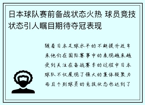 日本球队赛前备战状态火热 球员竞技状态引人瞩目期待夺冠表现