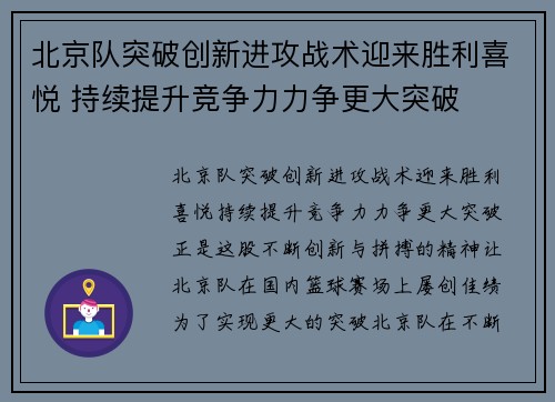 北京队突破创新进攻战术迎来胜利喜悦 持续提升竞争力力争更大突破