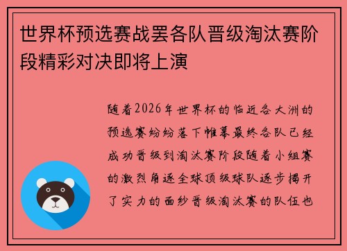 世界杯预选赛战罢各队晋级淘汰赛阶段精彩对决即将上演