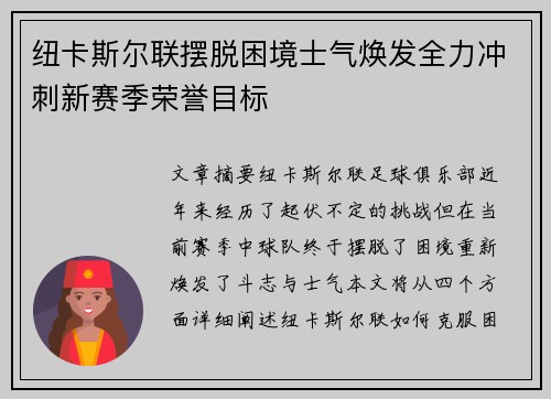 纽卡斯尔联摆脱困境士气焕发全力冲刺新赛季荣誉目标